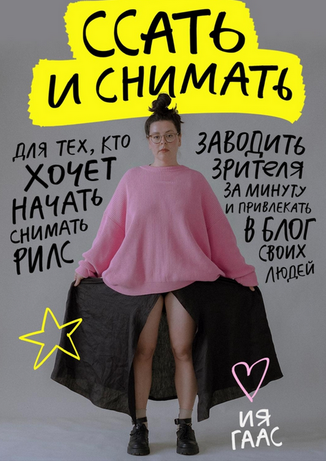 [Ия Гаас] Подкасты про рилс. Ссать и снимать (2024_0.png